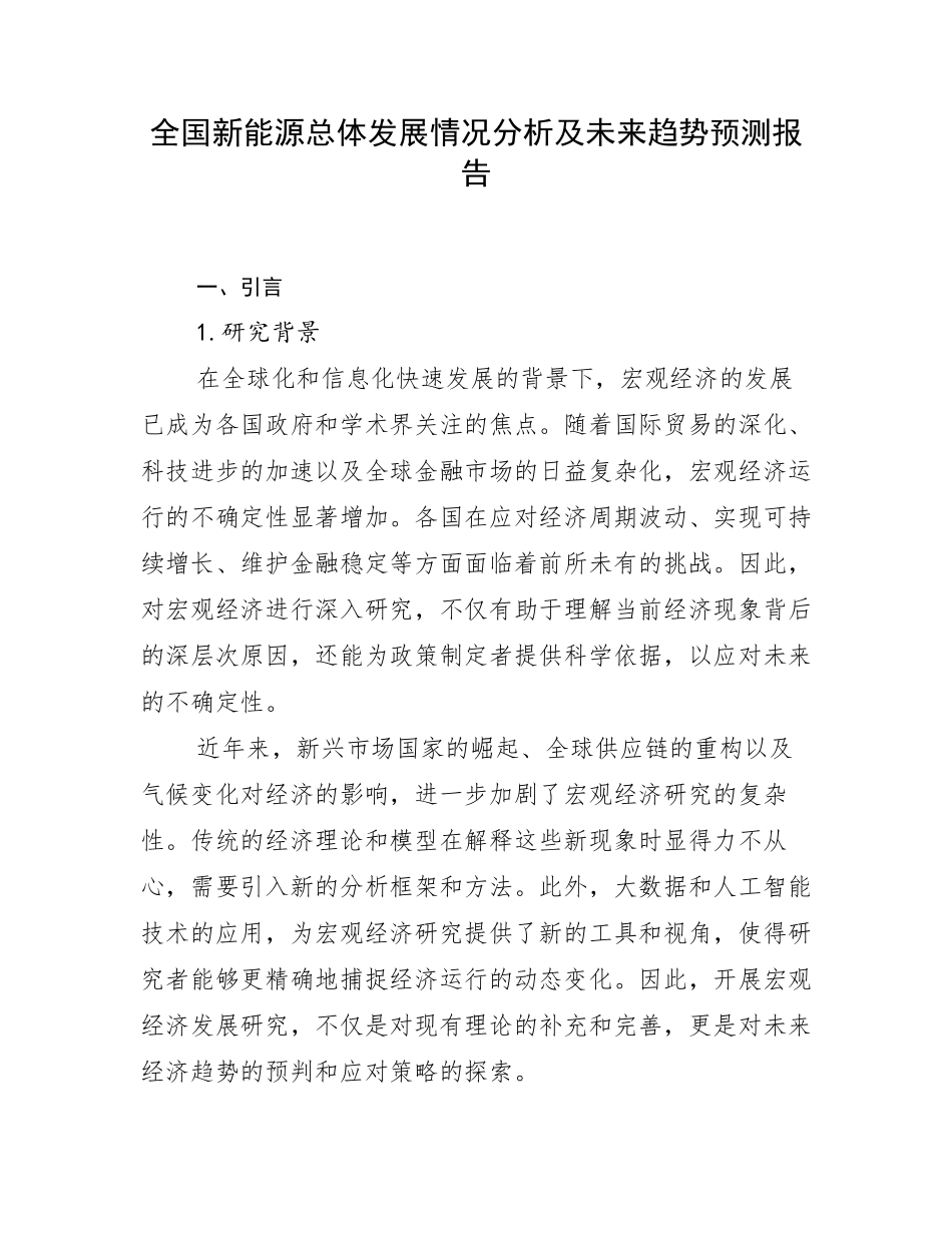 全国新能源总体发展情况分析及未来趋势预测报告_第1页