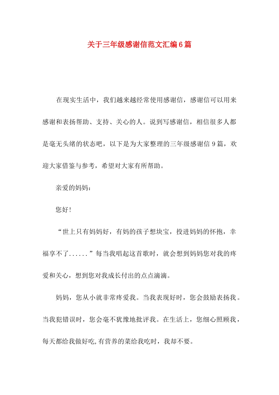 三年级感谢信范文汇编6篇_第1页