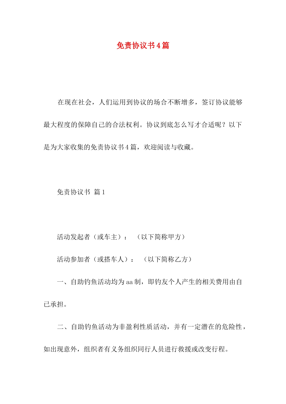 免责协议书4篇_第1页