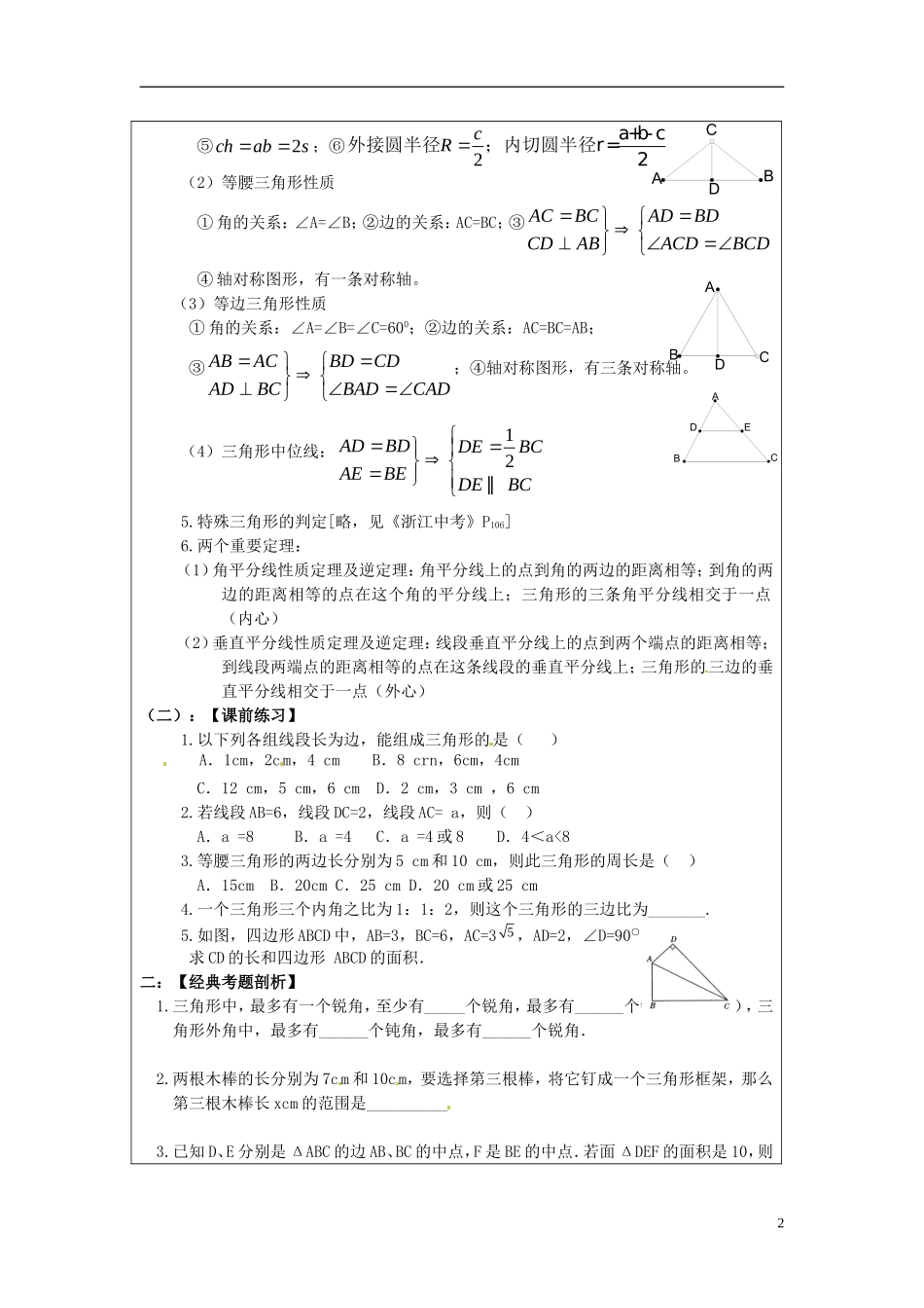 2013年中考数学-第五章《三角形》复习教案-新人教版_第2页