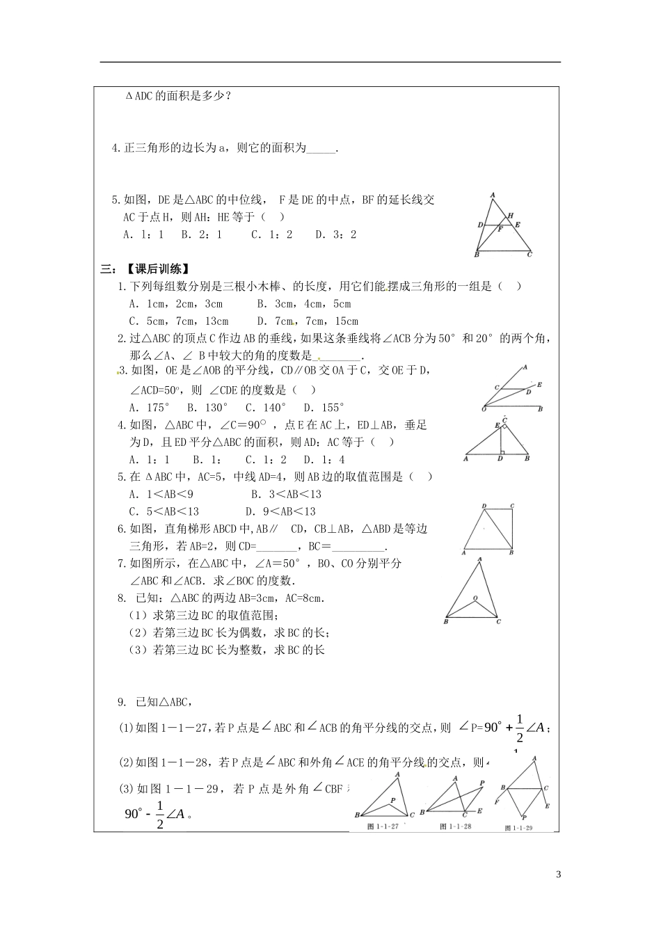 2013年中考数学-第五章《三角形》复习教案-新人教版_第3页