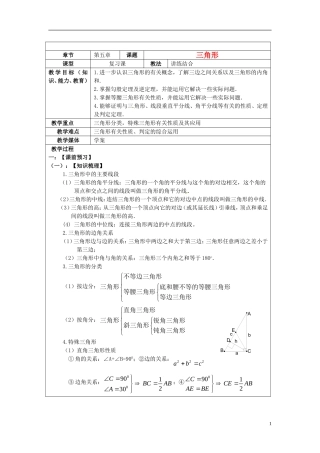 2013年中考数学-第五章《三角形》复习教案-新人教版