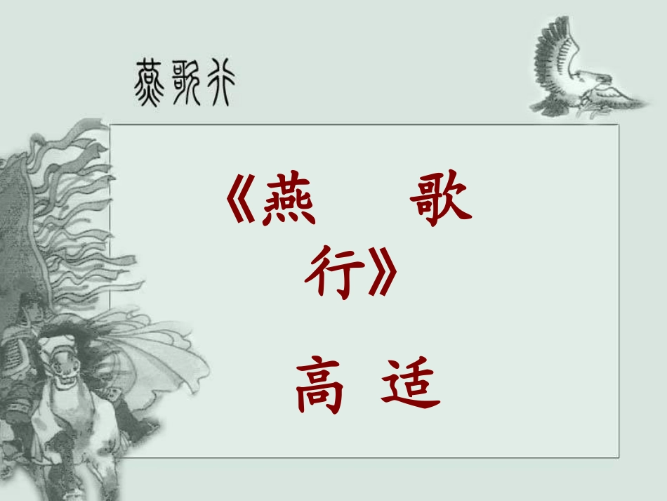 燕歌行-(4)_第1页