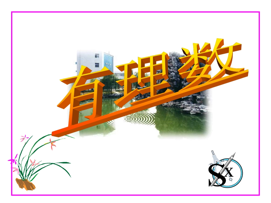 正数和负数.1---正数和负数(1)用_第1页