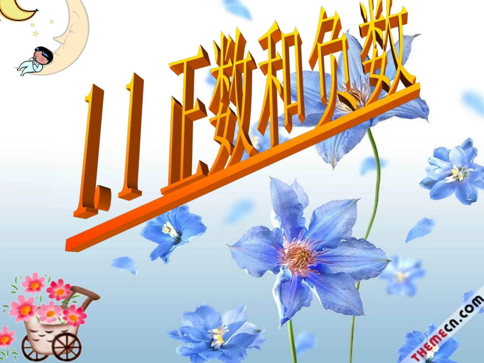 正数和负数.1---正数和负数(1)用_第3页