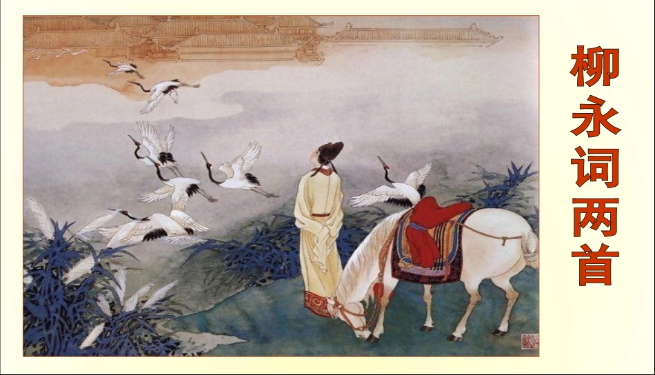 高中语文-第5课《柳永词两首》课件-新人教版必修4_第1页