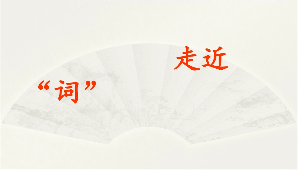 高中语文-第5课《柳永词两首》课件-新人教版必修4_第2页