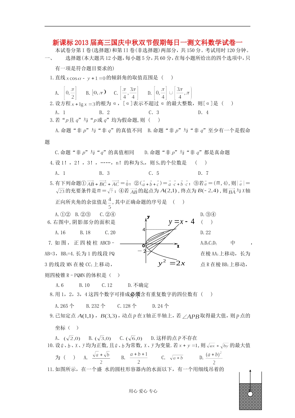 安徽省六安三中2013届高三数学国庆中秋双节假期每日一测试卷一-文-新人教A版_第1页