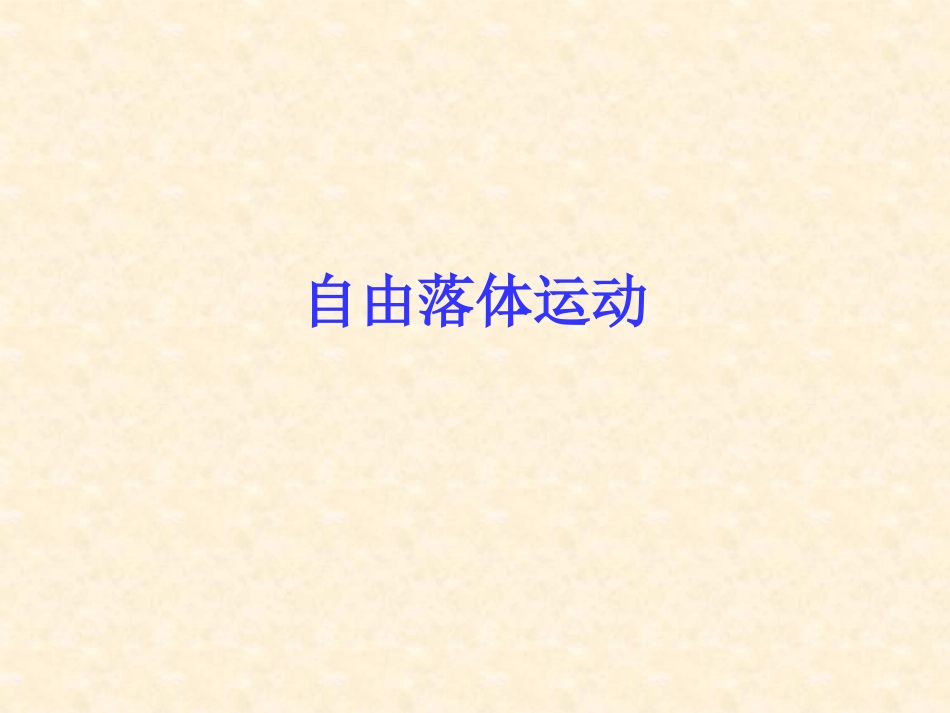 第一节探究自由落体运动-(3)_第1页