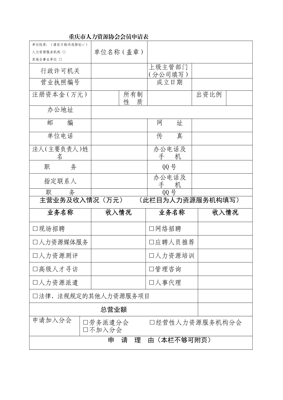 重庆市人力资源协会会员申请表_第1页