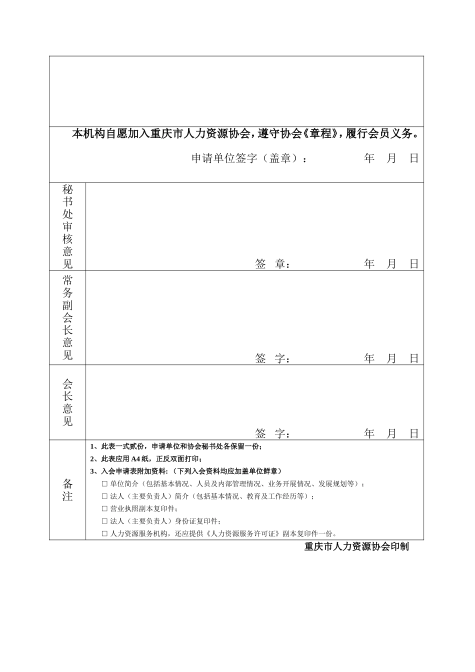 重庆市人力资源协会会员申请表_第2页