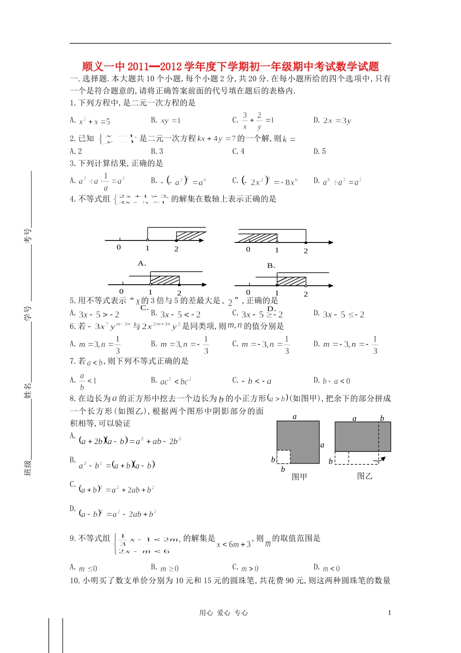 北京市顺义一中2011-2012学年度七年级数学下学期期中考试试题-人教新课标版_第1页