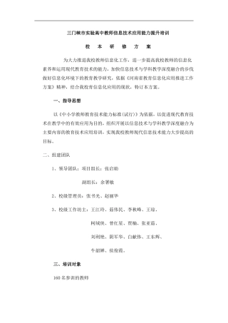 三门峡市实验高中教师信息技术应用能力提升培训校本研修计划