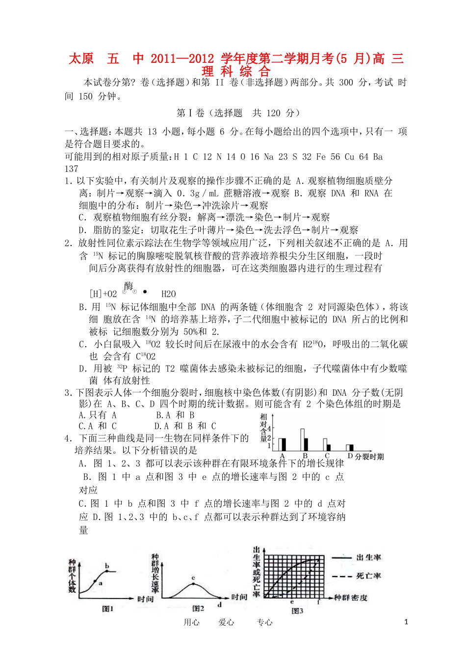 山西省太原五中2012届高三理综5月月考试题_第1页