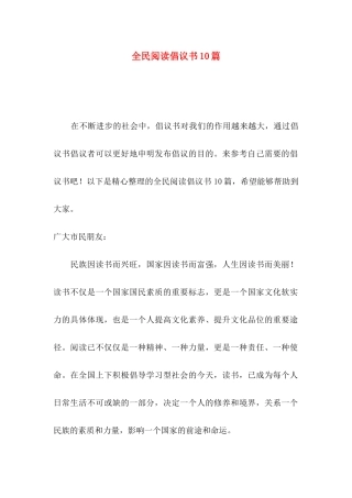 全民阅读倡议书10篇