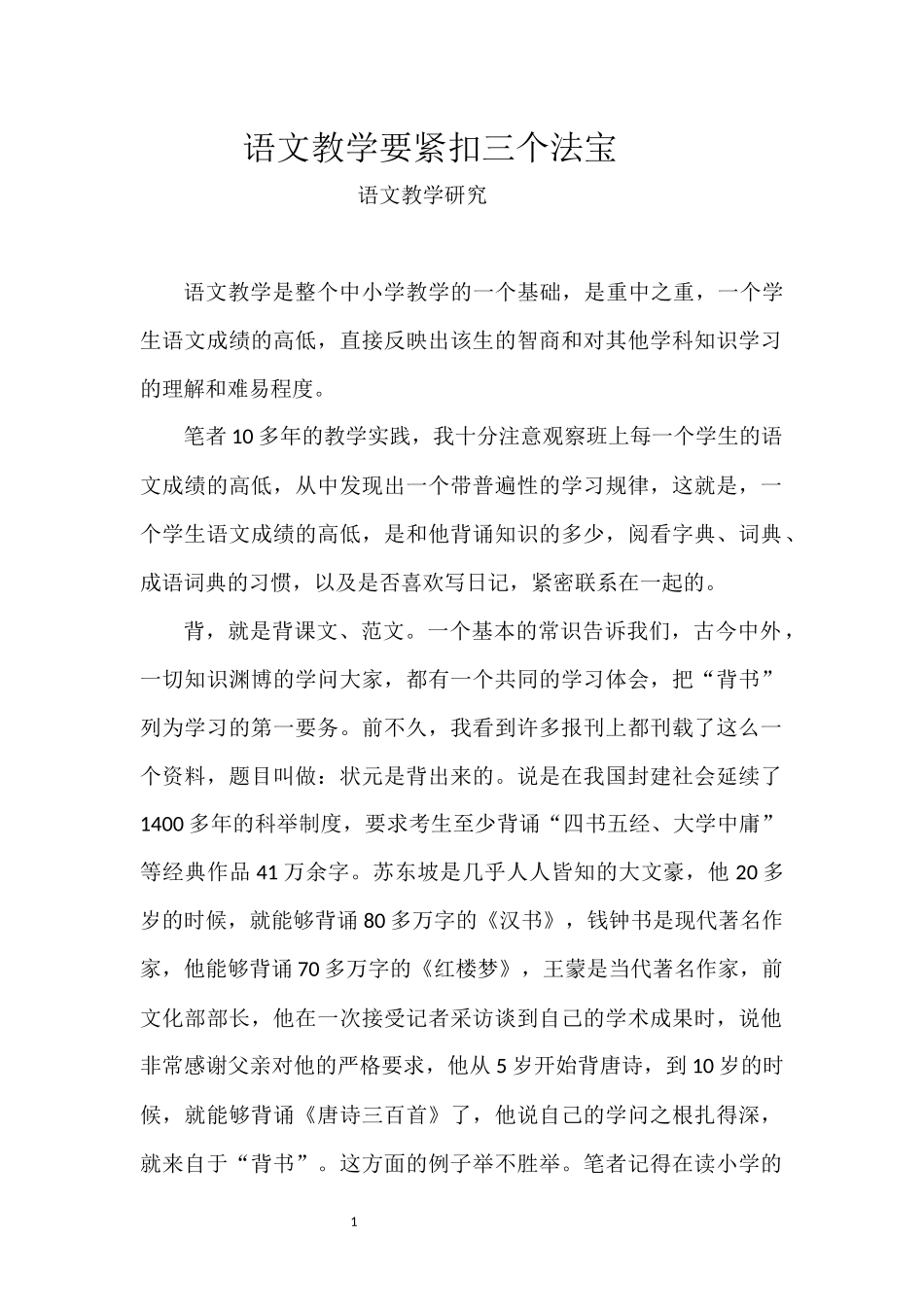 语文教学要紧扣三个法宝_第1页