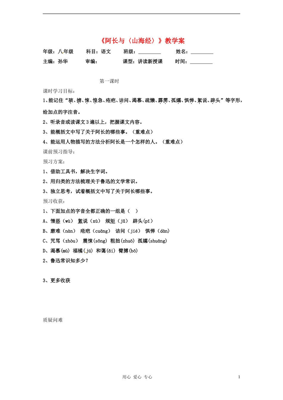 七年级语文下册-《阿长与〈山海经〉》教案-鲁教版_第1页