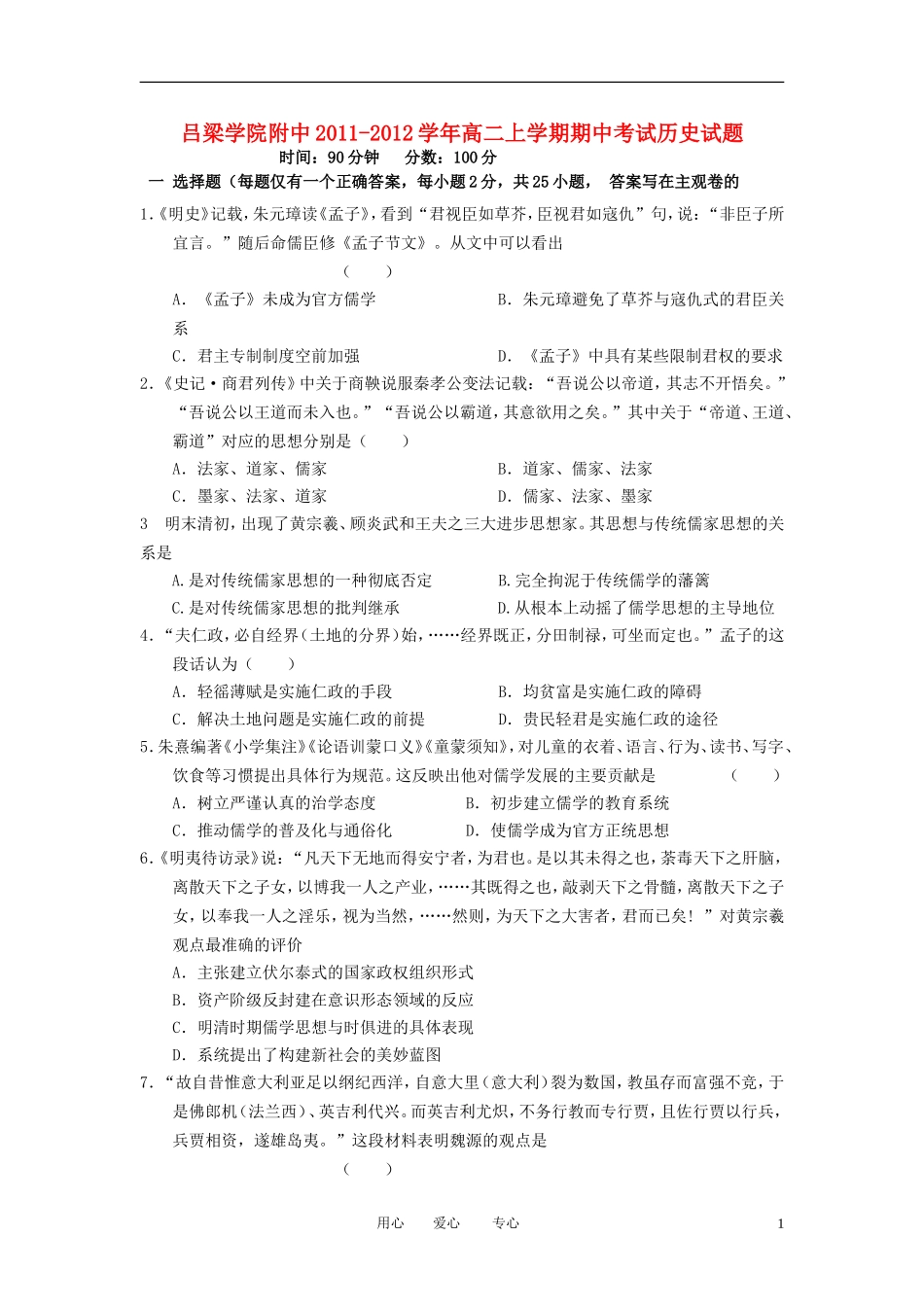 山西省吕梁学院附中2011-2012学年高二历史上学期期中考试试题_第1页