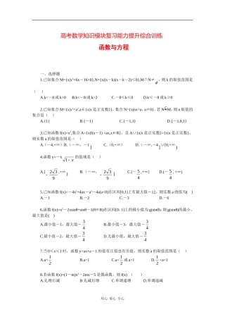 高三数学高考知识模块复习能力提升训练——函数与方程