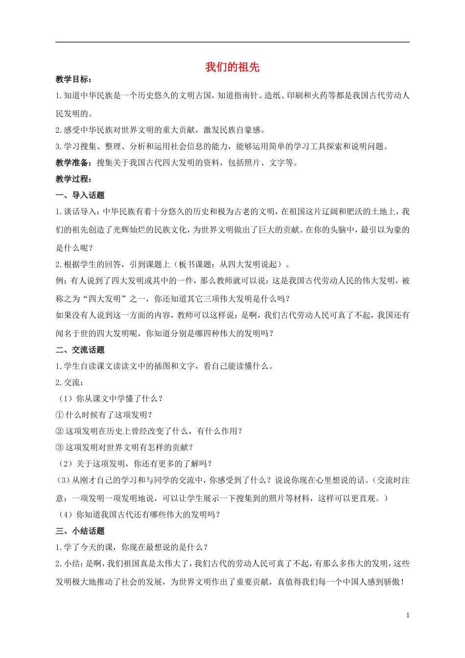 五年级品德与社会上册-我们的祖先-1教案-鄂教版_第1页