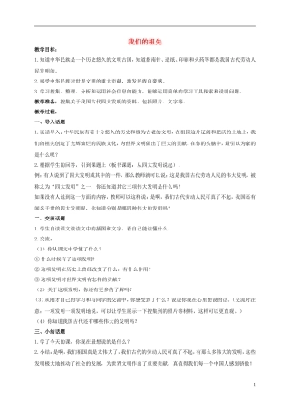 五年级品德与社会上册-我们的祖先-1教案-鄂教版