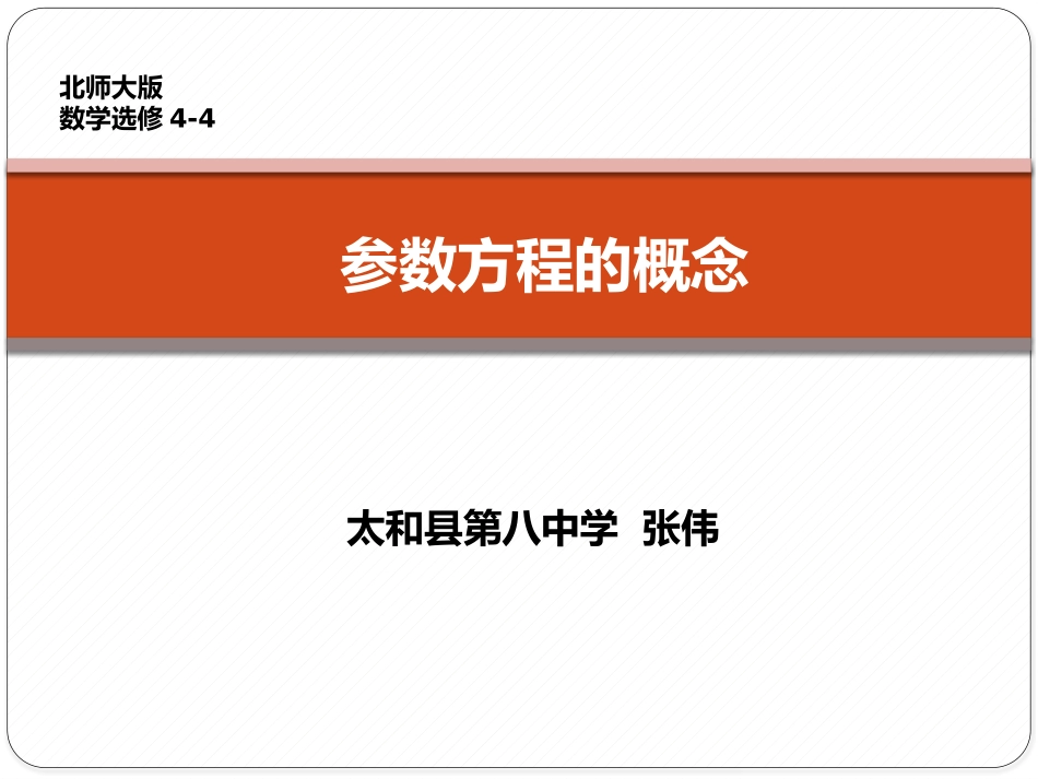 参数方程的概念_第1页