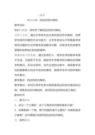 人教2011版小学数学四年级三角形(解决问题)