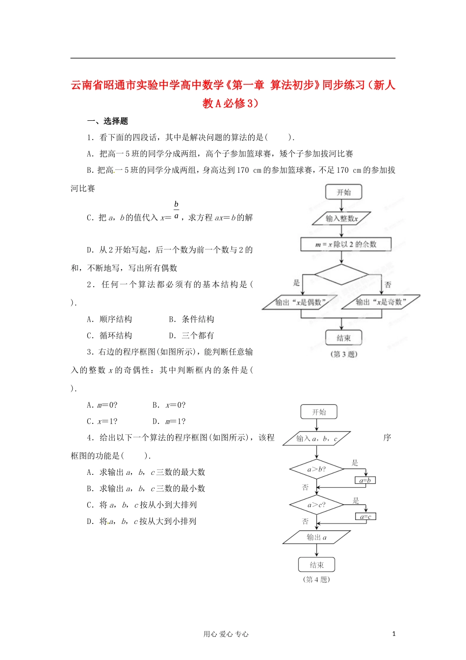云南省昭通市实验中学高中数学《第一章-算法初步》同步练习-新人教A必修3_第1页