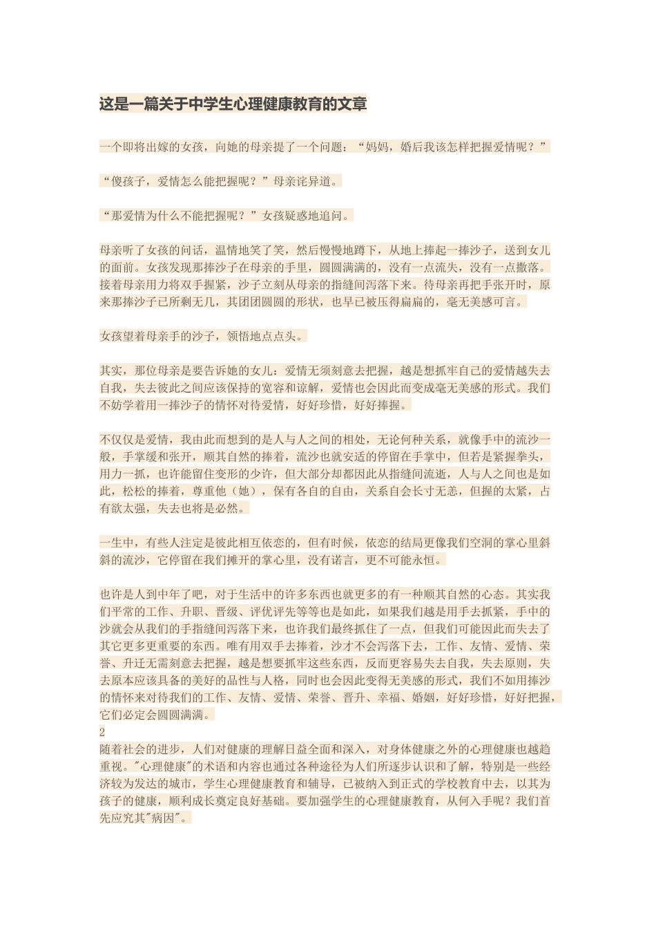 这是一篇关于中学生心理健康教育的文章_第1页