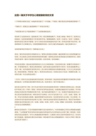 这是一篇关于中学生心理健康教育的文章
