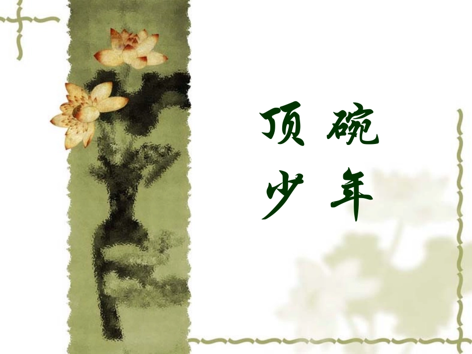 4.顶碗少年_第1页