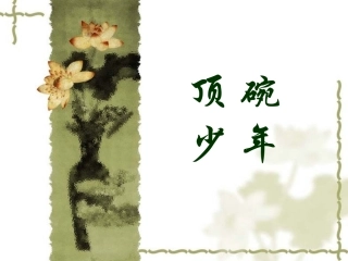 4.顶碗少年