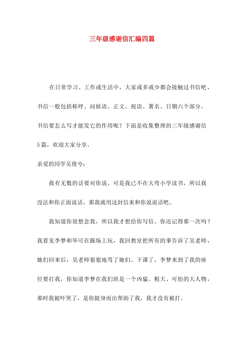 三年级感谢信汇编四篇_第1页