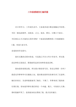 三年级感谢信汇编四篇