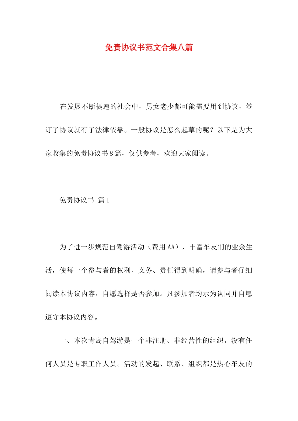 免责协议书范文合集八篇_第1页