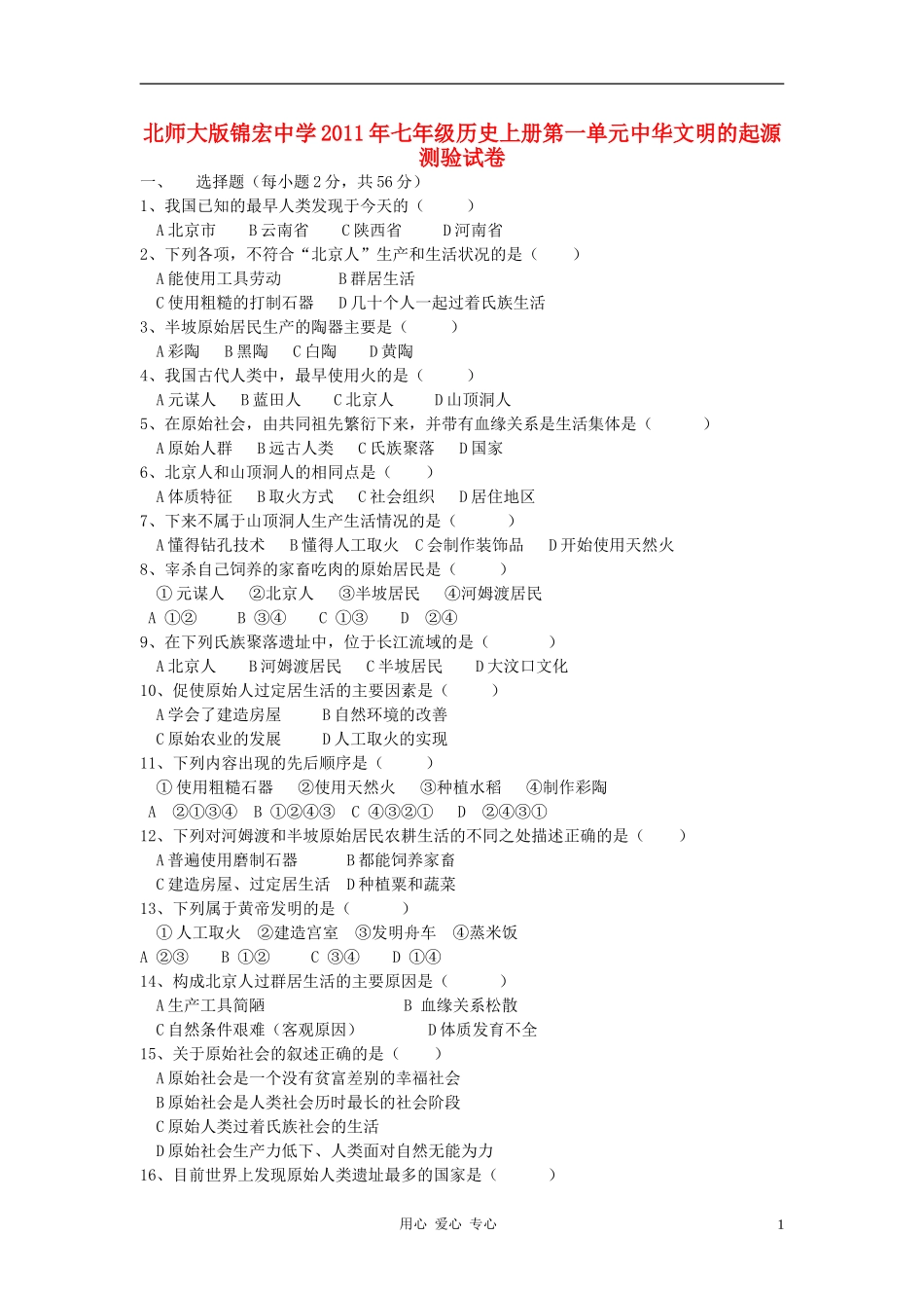 安徽省-锦宏中学2011年七年级历史上册第一单元中华文明的起源测验试卷-北师大版_第1页