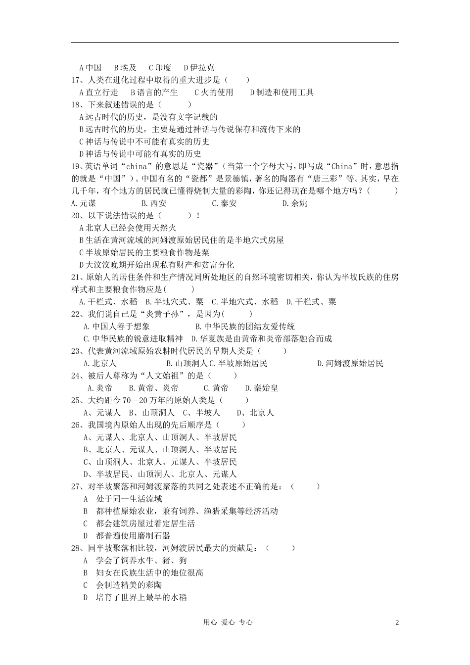 安徽省-锦宏中学2011年七年级历史上册第一单元中华文明的起源测验试卷-北师大版_第2页