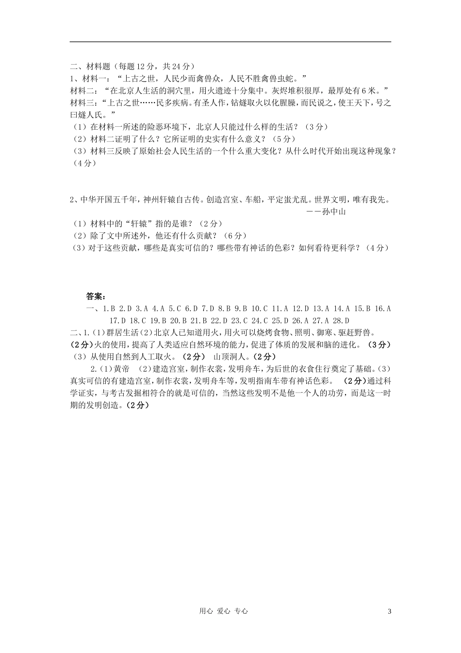 安徽省-锦宏中学2011年七年级历史上册第一单元中华文明的起源测验试卷-北师大版_第3页