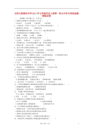 安徽省-锦宏中学2011年七年级历史上册第一单元中华文明的起源测验试卷-北师大版