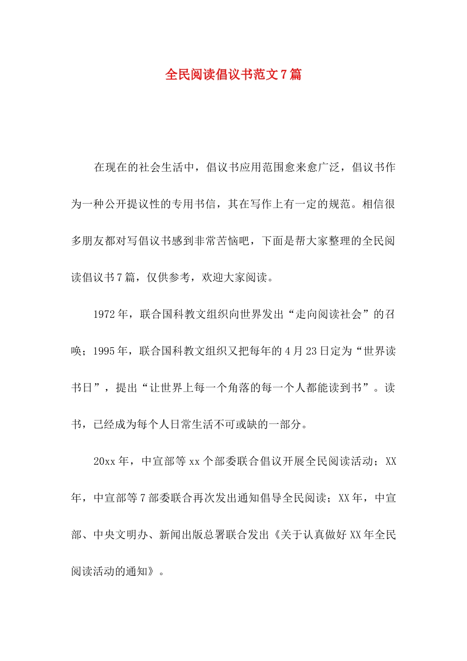 全民阅读倡议书范文7篇_第1页