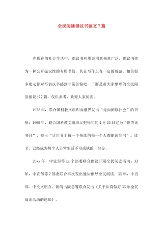 全民阅读倡议书范文7篇