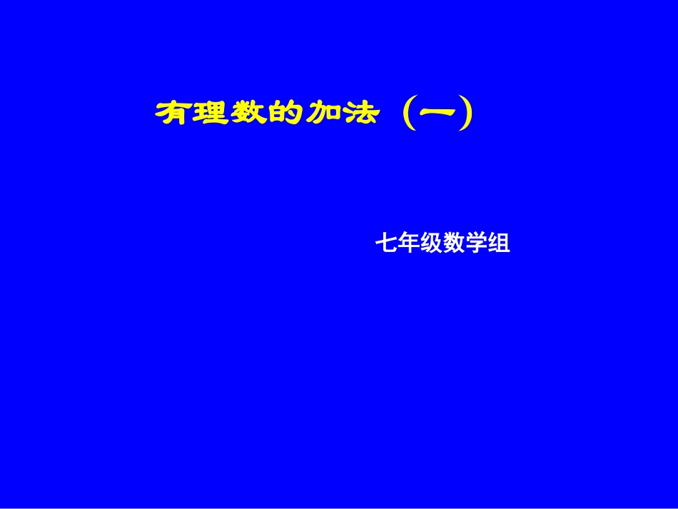 有理数的加法(一)演示文稿2_第2页