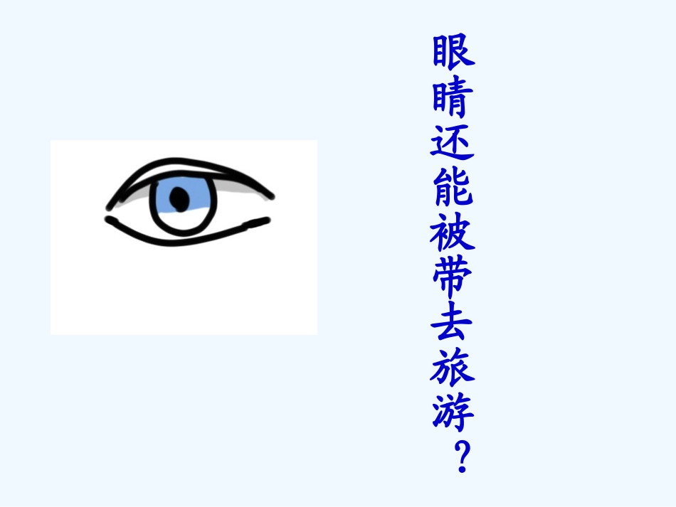 (部编)初中语文人教2011课标版七年级下册公开课《带上她的眼睛》课件_第2页