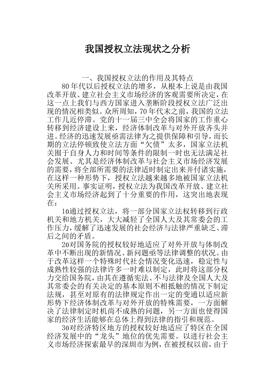 我国授权立法现状之分析_第1页