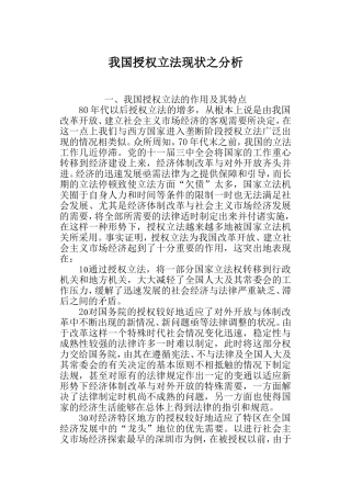 我国授权立法现状之分析