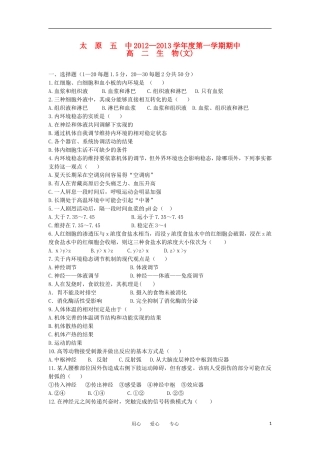 山西省太原市2012-2013学年高二生物上学期期中试题-文-新人教版