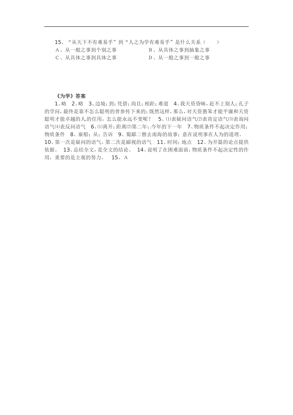 七年级语文上册同步练习：第五单元22《为学》冀教版_第2页