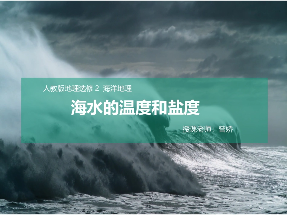 第一节海水的温度和盐度-(4)_第1页