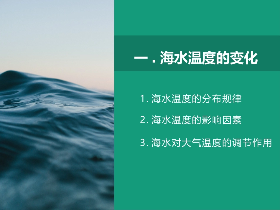 第一节海水的温度和盐度-(4)_第3页