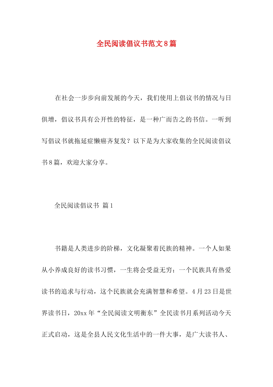 全民阅读倡议书范文8篇_第1页